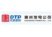潮州发电公司